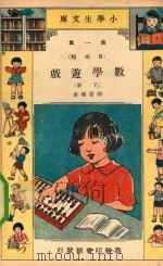 小学生文库  第1集  算术类  数学游戏  下（1934 PDF版）