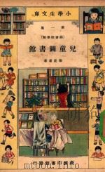 儿童图书馆（1933 PDF版）