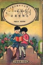 小学生分年补充读本  三年级  美术科  怎样画图案   1936  PDF电子版封面    潘惜青编；宗亮寰校 