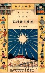 小学生文库  第1集  政治类  民权主义浅说   1935  PDF电子版封面    孙桐楼著 