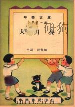 中华文库  小学第1集  大月亮  中级  诗歌类（1948 PDF版）