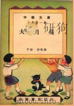 中华文库  小学第1集  大月亮  中级  诗歌类   1948  PDF电子版封面    中华书局编 