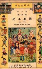 小学生文库  第1集  国际类  国耻小史  下   1933  PDF电子版封面    黄孝先著；徐应昶，赵景源校 