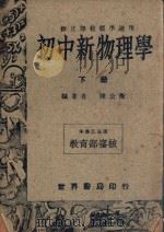 初中新物理学  下   1947  PDF电子版封面    陈公衡编 
