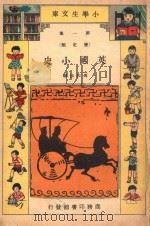 小学生文库  第1集  历史类  英国小史   1934  PDF电子版封面    冯和法编 