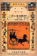 小学生文库  第1集  历史类  中国文化小史（1935 PDF版）