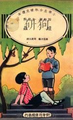 小学生分年补充读本  四年级  自然科  蝗虫（1936 PDF版）