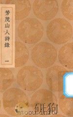 丛书集成初编  2319  芳茂山人诗录  1（1937 PDF版）