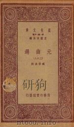 万有文库  第一集一千种  元曲选  28   1923  PDF电子版封面    王云五主编；臧晋叔校 