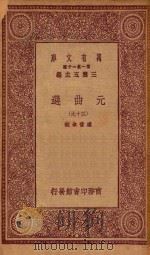 万有文库  第一集一千种  元曲选  39   1923  PDF电子版封面    王云五主编；臧晋叔校 