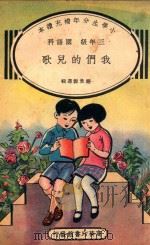 小学生分年补充读本  三年级  国语科  我们的儿歌   1936  PDF电子版封面    赵景源选编 
