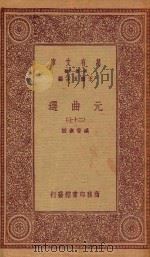 万有文库  第一集一千种  元曲选  27   1923  PDF电子版封面    王云五主编；臧晋叔校 