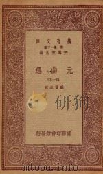 万有文库  第一集一千种  元曲选  45   1923  PDF电子版封面    王云五主编；臧晋叔校 