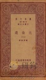 万有文库  第一集一千种  元曲选  20   1923  PDF电子版封面    王云五主编；臧晋叔校 