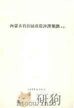 内蒙古自治区改造沙漠规划  草案   1958  PDF电子版封面     