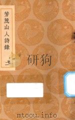 丛书集成初编  2320  芳茂山人诗录  2   1937  PDF电子版封面    王云五主编；孙星衍撰 