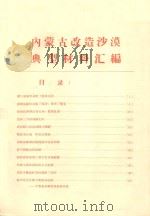 内蒙古改造沙漠典型材料汇编   1959  PDF电子版封面     