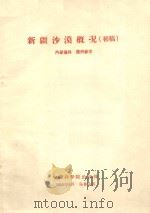 新疆沙漠概况  初稿   1959  PDF电子版封面     