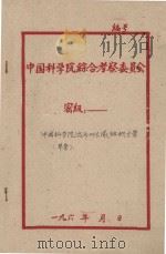 中国科学院治沙工作队组织方案  草案   1959  PDF电子版封面     