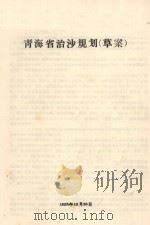 青海省治沙规划  草案   1958  PDF电子版封面     