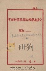 青海省沙荒造林规划初步意见  草稿   1958  PDF电子版封面     