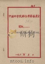 林业科学技术快报  第25号  陕西榆林县治理沙漠的技术经验   1958  PDF电子版封面     