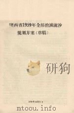 陕西省1959年全部消灭流沙规划方案  草稿（1958 PDF版）