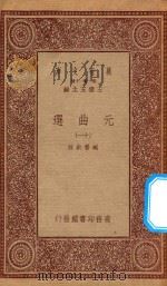 万有文库  第一集一千种  元曲选  11   1923  PDF电子版封面    王云五主编；臧晋叔校 