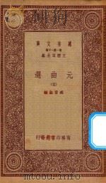 万有文库  第一集一千种  元曲选  5   1923  PDF电子版封面    王云五主编；臧晋叔校 