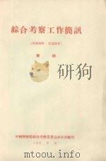 靖边县杨桥畔冲沙打地经验介绍（1959 PDF版）
