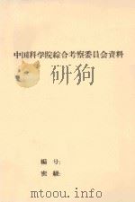 固沙造林试验总结  中国科学院治沙队第一次学术报告会文件（1960 PDF版）