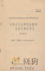 赤霉素对几种固沙植物及钻天杨的效应  中国科学院治沙队1961年治沙科学研究总结会议（1961 PDF版）