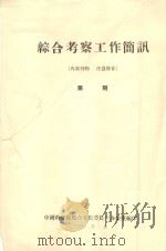 机械防沙障保护下沙丘的风蚀和堆秋特征  中国科学院治沙队第一次学术报告会文件   1960  PDF电子版封面    彭思均编 