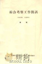 甘肃民勤沙井子地区的景观及其改造利用的初步探讨  中国科学院治沙队第一次学术报告会文件（1960 PDF版）