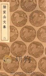 丛书集成初编  2357  陆宣公文集  2（1937 PDF版）