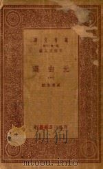 万有文库  第一集一千种  元曲选  1（1923 PDF版）