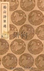 丛书集成初编  2324  船山诗草选（1937 PDF版）