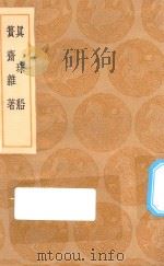 丛书集成初编  0338  真珠船  篑斋杂着（1936 PDF版）