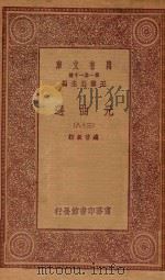 万有文库  第一集一千种  元曲选  38   1923  PDF电子版封面    王云五主编；臧晋叔校 