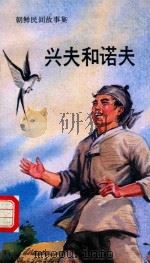 兴夫和诺夫  朝鲜民间故事集   1991  PDF电子版封面    许元吉 
