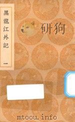 丛书集成初编  3200  黑龙江外记  1（1936 PDF版）