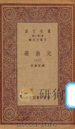 万有文库  第一集一千种  元曲选  18   1923  PDF电子版封面    王云五主编；臧晋叔校 