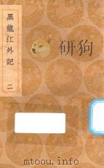 丛书集成初编  3201  黑龙江外记  2   1936  PDF电子版封面    王云五主编；西清记 