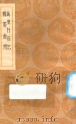 丛书集成初编  3116  万里行程记  陇蜀余闻   1936  PDF电子版封面    王云五主编；祁韵士著 