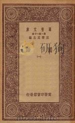 0980  万有文库  第一集一千种  国语  1   1923  PDF电子版封面    王云五主编 