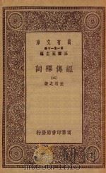 0376  万有文库  第一集一千种  经传释词  2     PDF电子版封面    王云五主编；王引之著 