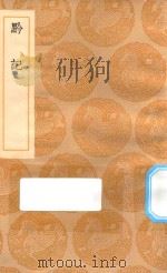 丛书集成初编  3185  黔记（1936 PDF版）