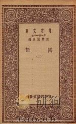 0980  万有文库  第一集一千种  国语  2   1923  PDF电子版封面    王云五主编 