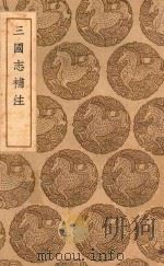 丛书集成初编  3793  三国志补注（1937 PDF版）