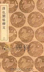 丛书集成初编  1620  淳化阁帖释文  2（1937 PDF版）